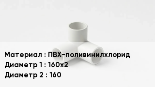 Тройник ПВХ ПВХ-поливинилхлорид 160х2х160